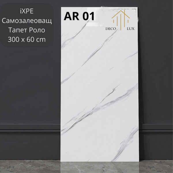 САМОЗАЛЕПВАЩ IXPE ТАПЕТ | МРАМОР | Модел: AR01 | Размери: 60см Х 300см
